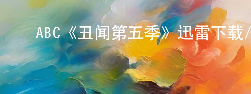 影视迷陈琼英的个人博客,ABC《丑闻第五季》迅雷下载/在线观看/百度云-都市/情感-美剧天堂